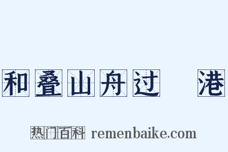 和叠山舟过澛港是什么意思的图片